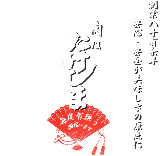 肉はたけしま